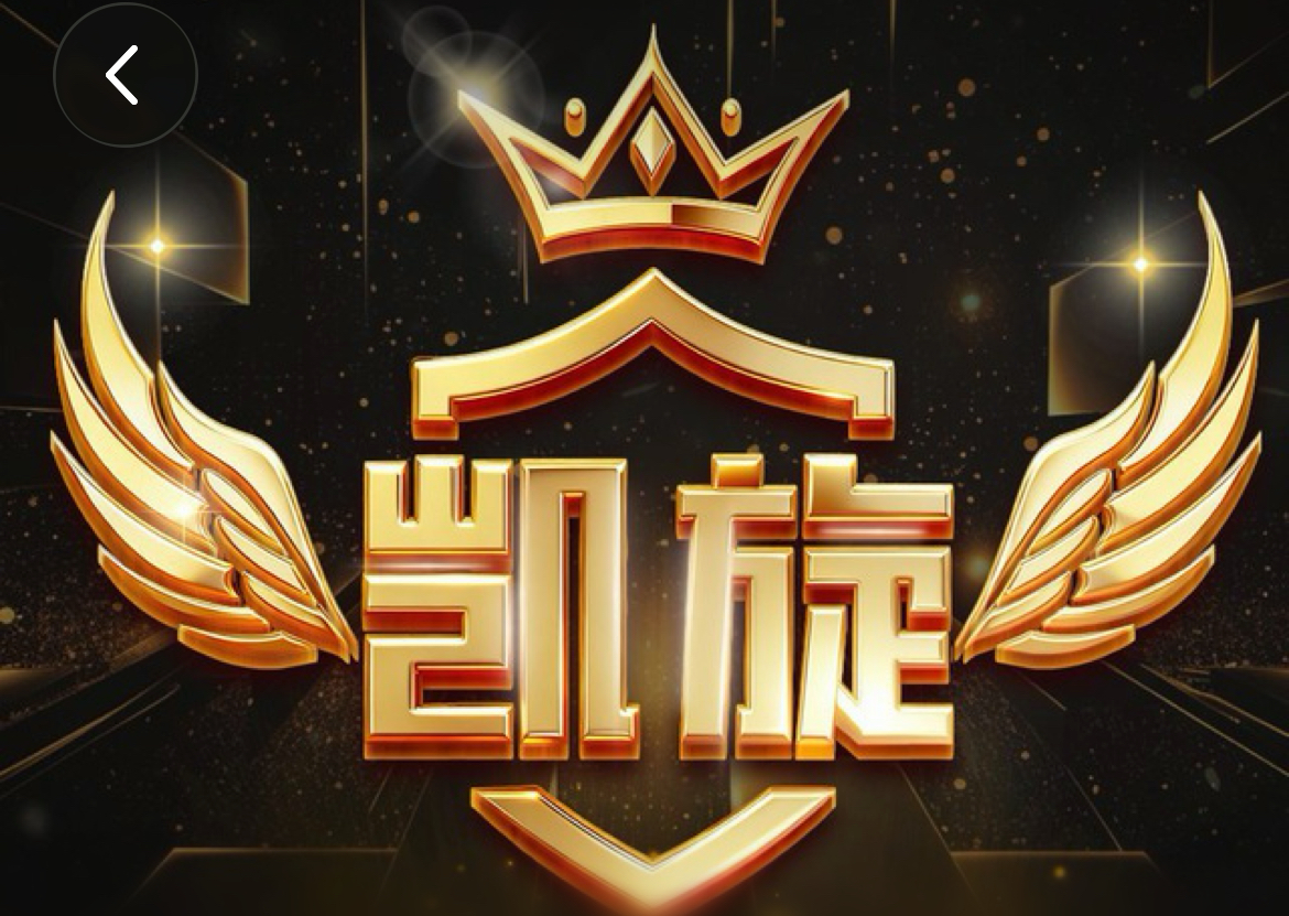 凯旋